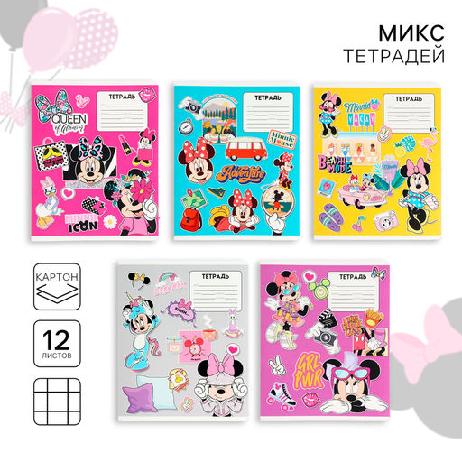 Цена за 18 шт. Тетрадь в клетку 12 листов, 5 видов МИКС, обложка мелованный картон, «Минни Маус»