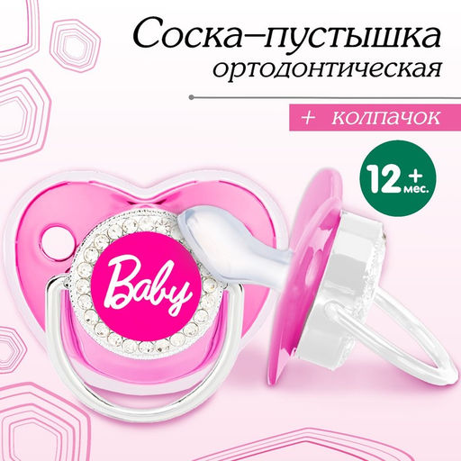 Соска - пустышка силиконовая ортодонтическая M&B «BABY», от 12 мес., с колпачком, розовый/серебро, стразы