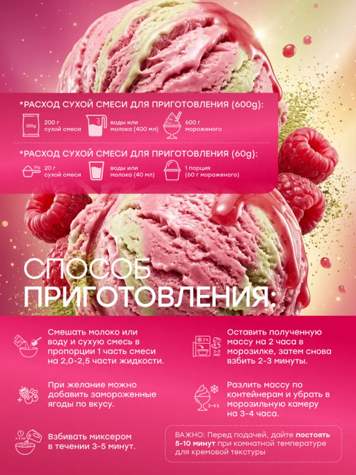 НОВИНКА! Смесь для протеинового мороженого Малиновая Матча