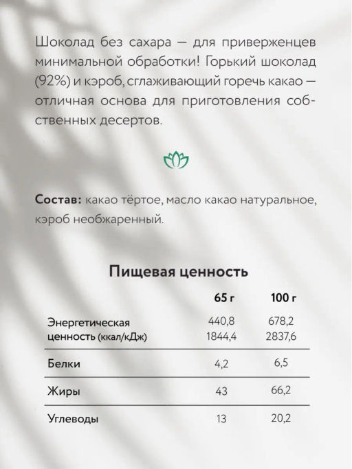 Шоколад Nilambari горький без сахара 92%  фото 3