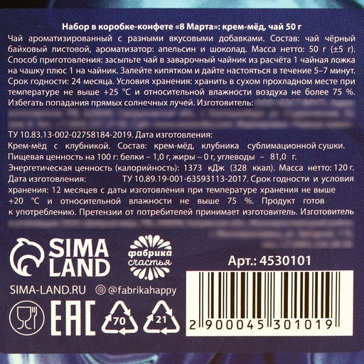 Набор 8 Марта: крем-мёд 120 г, чай 50 г. - Фабрика счастья фото 7