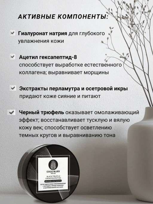 Патчи гидрогелевые омолаживающие с пептидом, Черным Трюфелем и Осетровой Икрой THAI TALAY, 60 шт  фото 9