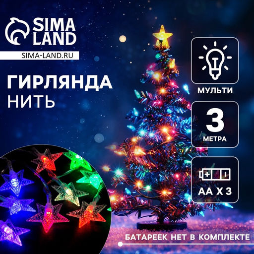 Гирлянда Нить 3 м с насадками Звёзды, IP20, прозрачная нить, 20 LED, батарейки AAх3 (нет в комплекте), свечение мульти - Luazon lighting фото 2