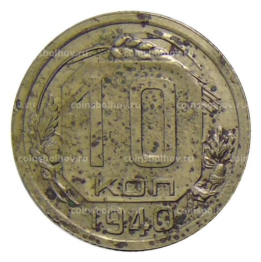 Монета 10 копеек 1940 года