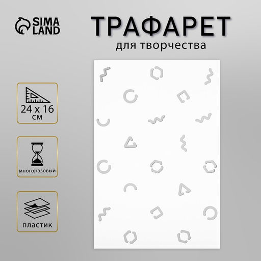 Трафарет пластик «Символы», 24×16 см
