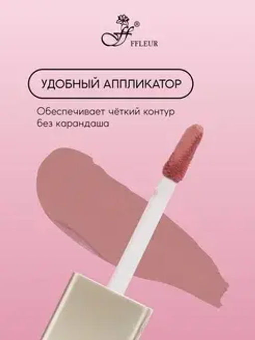 FFleur L480 Стойкая жидкая матовая помада Long Lasting 8H тон 05 Natural