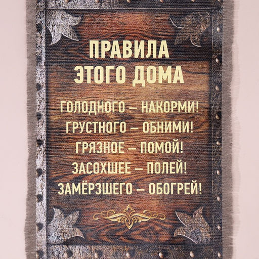 Свиток настенный «Правила этого дома», панно