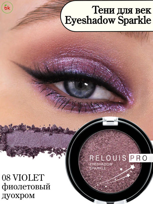 RELOUIS Тени Pro Eyeshadow Sparkle тон 08 Violet - Lilo фото 5