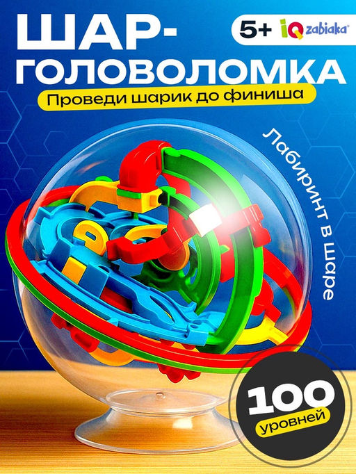 Шар-головоломка «Лабиринтус», 100 уровней