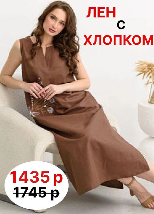 ЛЕН с ХЛОПКОМ    Сарафан платье  Льняное лето