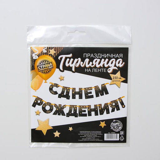 Гирлянда бумажная «С днём рождения!»