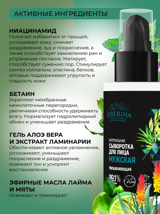 Сыворотка для лица "Увлажняющая" мужская SIBERINA