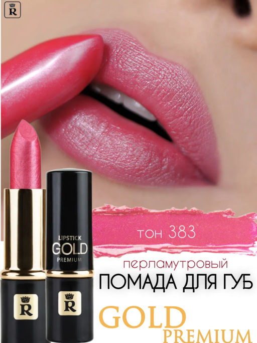 RELOUIS Помада PREMIUM GOLD №383 малиново-розовый  фото 4