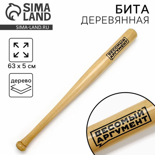 Бита деревянная «Весомый аргумент», 63×5 см