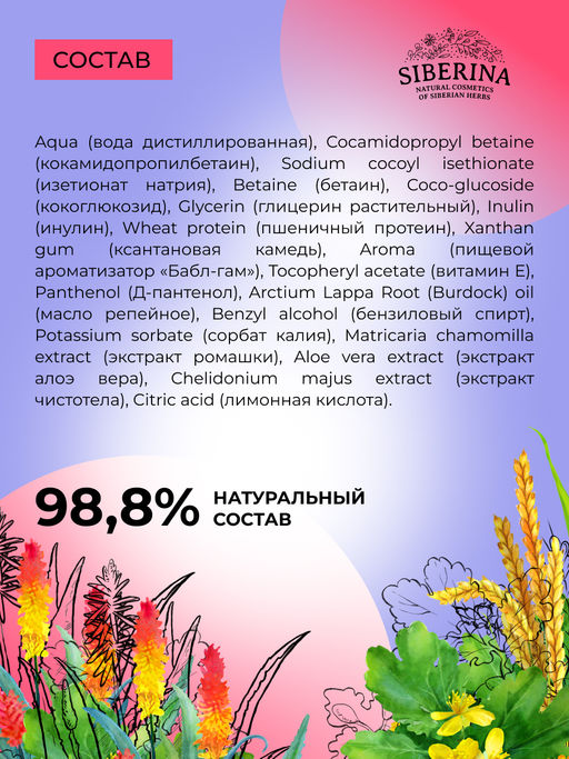 Натуральный детский шампунь для волос "Бабл-гам" SIBERINA