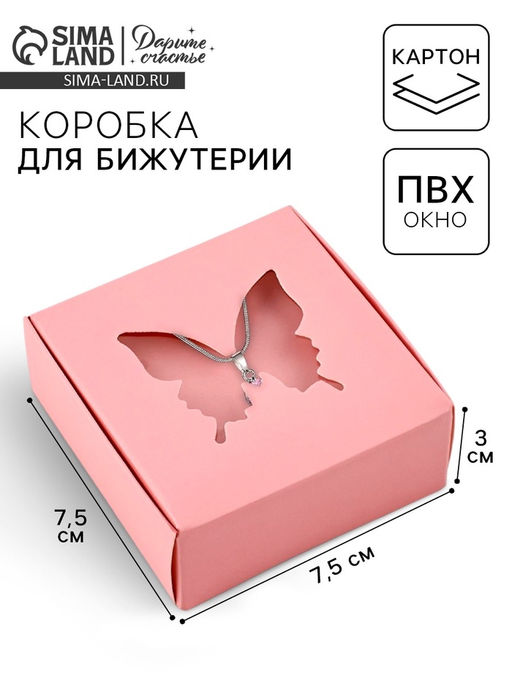 Цена за 5 шт. Коробка под бижутерию с окном «Бабочка», 7.5×7.5×3 см