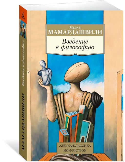 Введение в философию. Мамардашвили М.