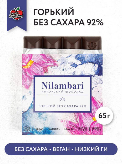 Горький шоколад без сахара Nilambari 92%