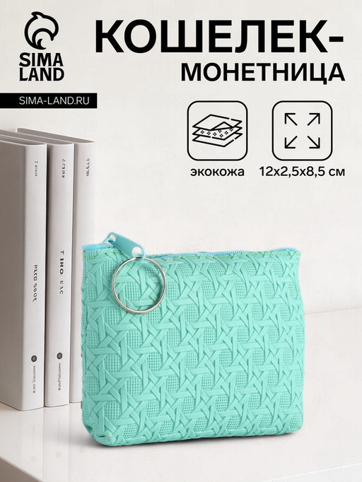 Кошелёк-монетница на молнии, 12?2.5?8.5 см, ярко-голубой