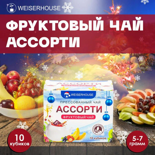 Чай Чайное ассорти кубики (фруктовый чай) 5-7гр, 1упХ10 шт Новый год коробочка Новогодний ассортимент - Weiserhouse фото 10