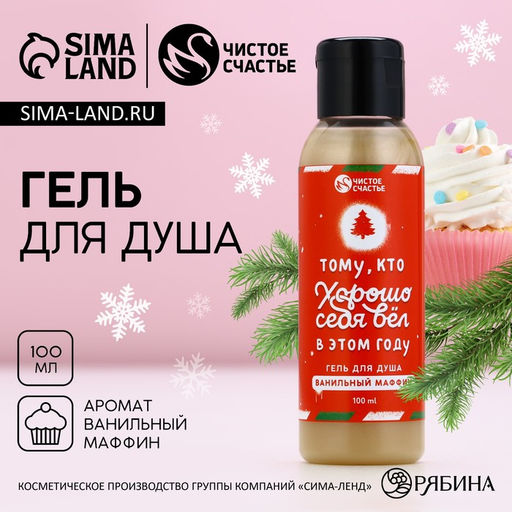 Гель для душа Тому, кто хорошо вёл себя, 100 мл, аромат ванильного маффина, Чистое счастье