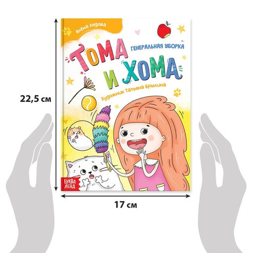 Книга в твёрдом переплёте Тома и Хома. Генеральная уборка, 32 стр. - Буква-Ленд фото 2