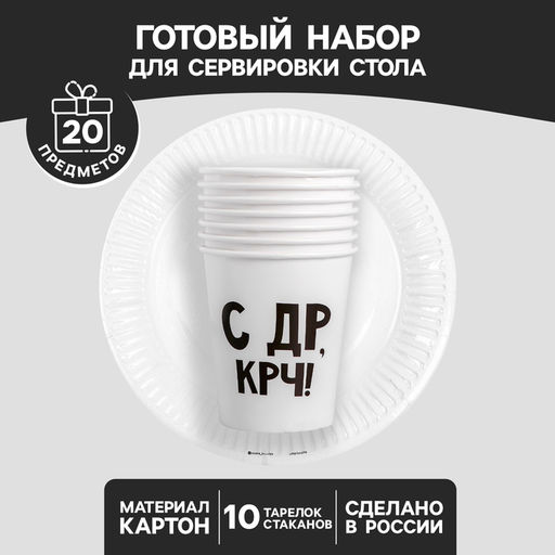 Посуда бумажная одноразовая «С др», 10 стаканов, 10 тарелок