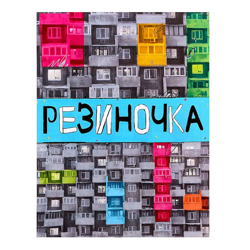 Подвижная игра Резиночка - Лас играс kids фото 5