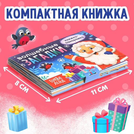 Книжка-панорамка 3D Волшебные загадки, 12 стр. - Буква-Ленд фото 2