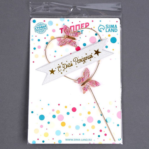 Топпер С днём рождения, бабочки в сердце, цвет розовый - Страна карнавалия фото 4