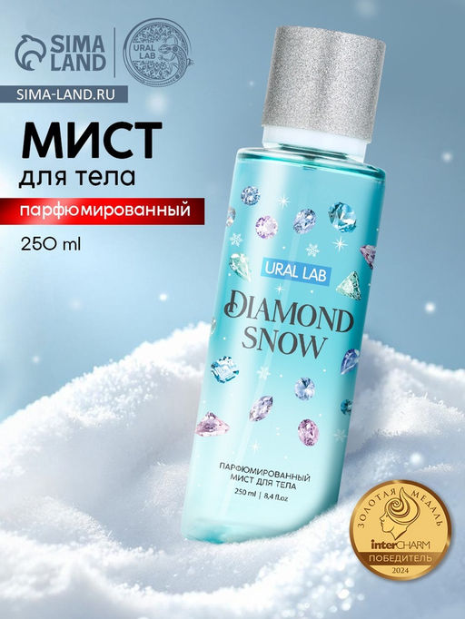 Парфюмированный мист для тела Diamond Snow, 250 мл, URAL LAB