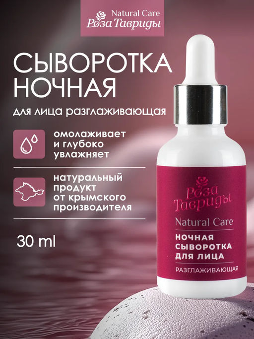 Сыворотка для лица ночная Разглаживающая РТ, 30г