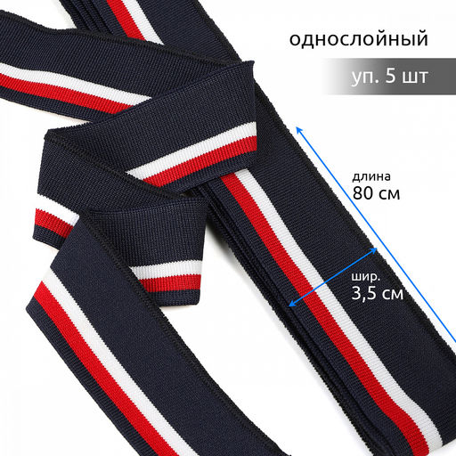 Подвяз манжет 3,5х80см трикотажный 520г/м? синий в полоску арт.73074 уп.5шт