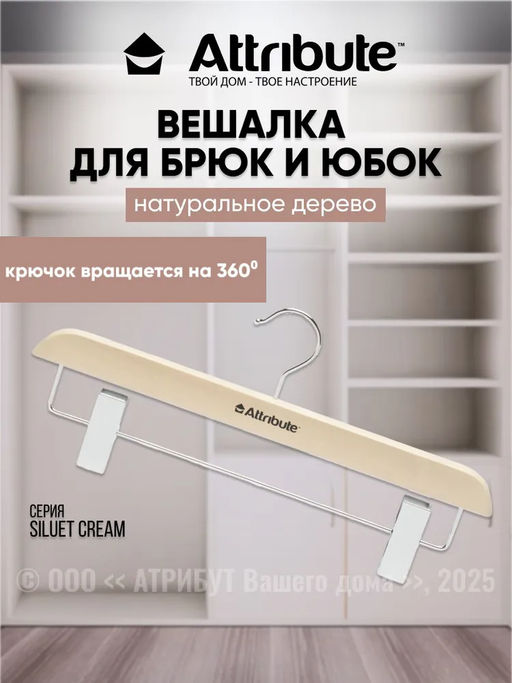 Вешалка для брюк/юбок SILUET CREAM