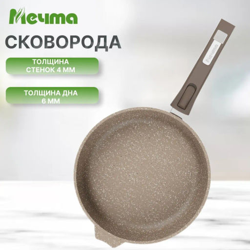 Сковорода 22см АП Гранит brown со съемной ручкой арт.022806 /Мечта/  фото 10