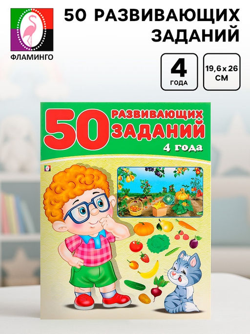 Цена за 4 шт. Книга обучающая «50 развивающих заданий», для детей 4 лет
