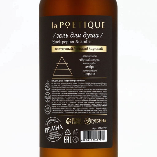 Гель для душа парфюмированный, аромат Black pepper, 500 мл, laPOETIQUE  фото 13