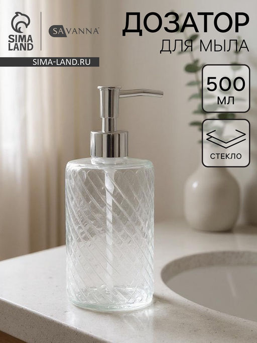 Дозатор для мыла SAVANNA, стекло, 500 мл, прозрачный