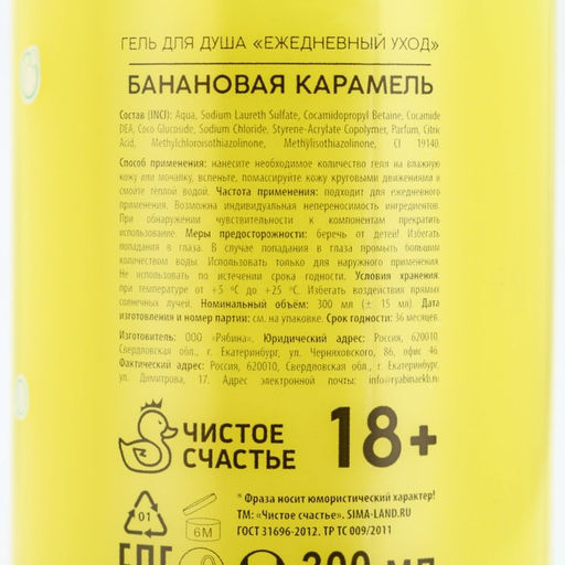 Гель для душа Для блеска шляпы, 300 мл, аромат банановой карамели, 18+, Чистое счастье  фото 8