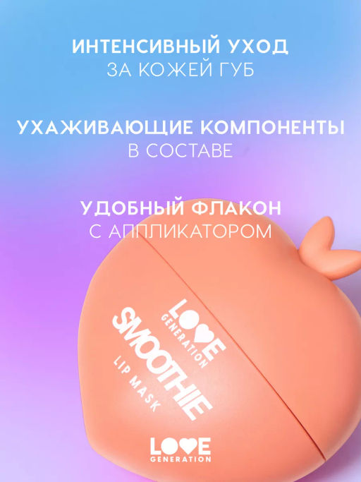 Love Generation Маска для губ Smoothie тон 01 прозрачно-розовый 2 мл  фото 2
