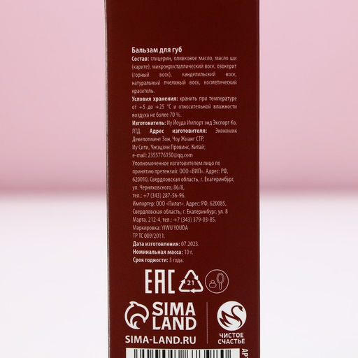 Бальзам для губ в коробке, 10 г, аромат пряного глинтвейна, Чистое счастье