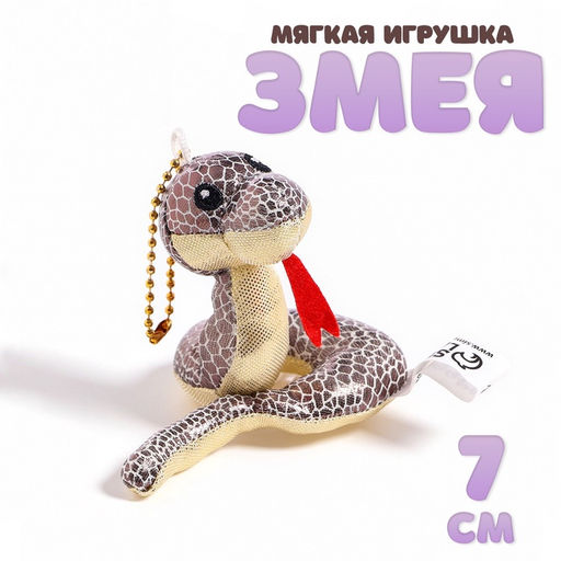 Мягкая игрушка Змея, блестящая, на подвесе, 7 см, цвет МИКС