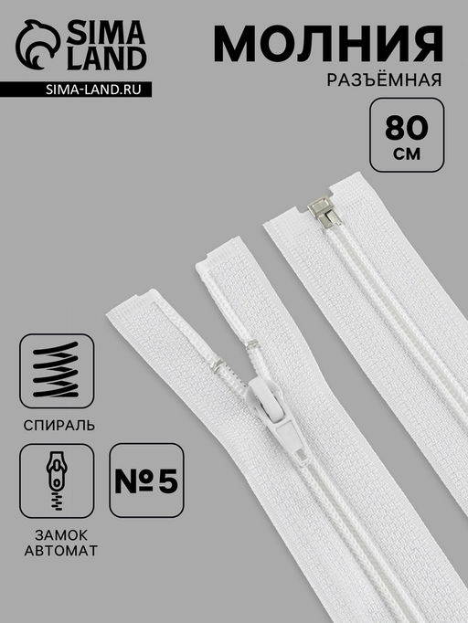 Цена за 10 шт. Молния «Спираль», №5, разъёмная, замок автомат, 80 см, белая