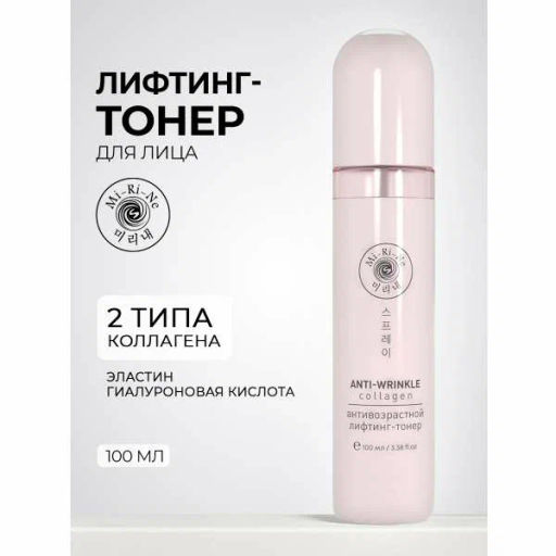 А.Т.Mi-Ri-Ne Д/ЛИЦА Тонер-лифтинг д/лица Антивозрастной COLLAGEN 100мл