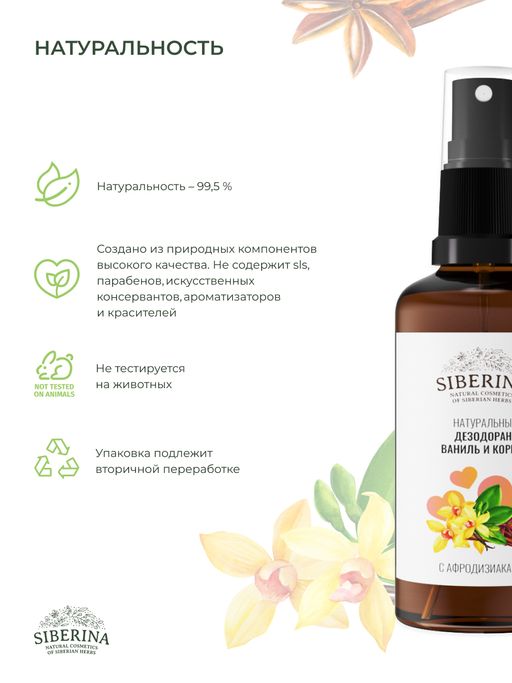 Дезодорант Ваниль и корица  с афродизиаками - Siberina фото 6