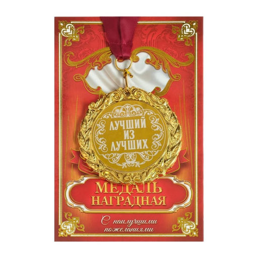 Медаль с гравировкой «Лучший из лучших», d=7 см