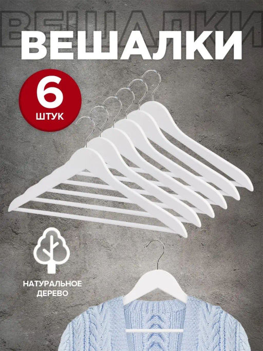 Набор вешалок дерев., 6 шт., прямых, с переклад., 44.5*23*1.2 см, цвет сиреневый, LAV, шт - Valiant фото 29