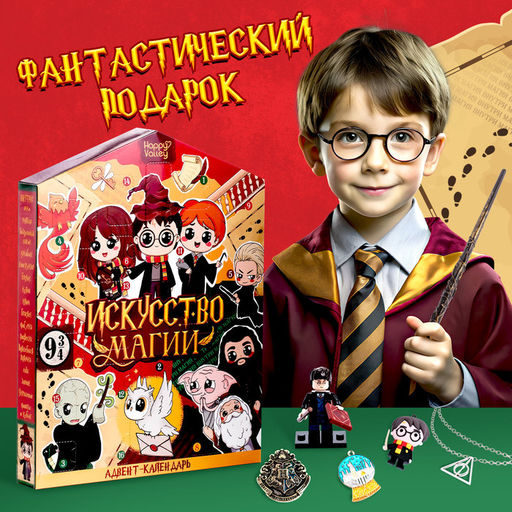 Адвент - календарь с игрушками «Искусство магии», детский, 16 окошек с подарками