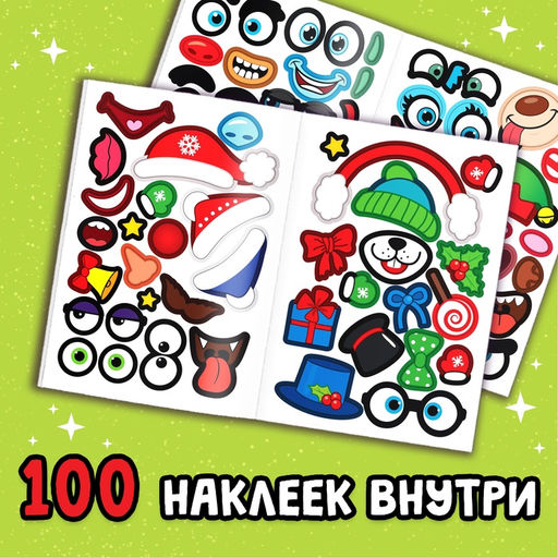 Книга с наклейками Новогодние чудики, 12 стр. - Буква-ленд фото 10