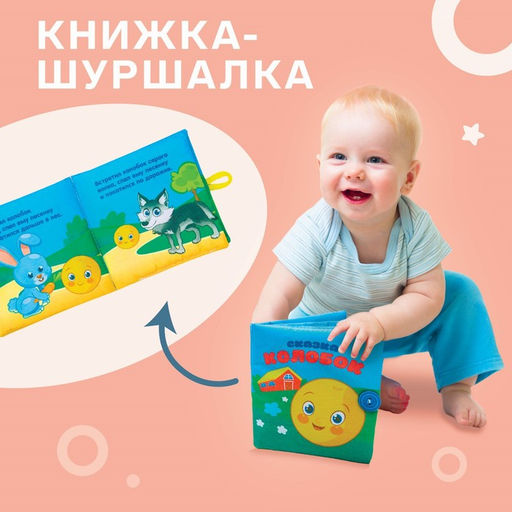 Книжка - шуршалка Крошка Я «Сказка Колобок» 12×12 см, от 3 мес.